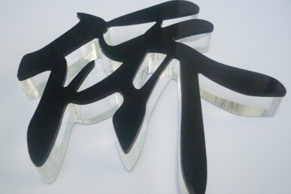 水晶字